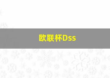 欧联杯Dss