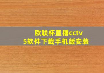 欧联杯直播cctv5软件下载手机版安装