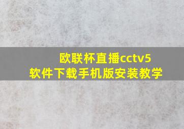 欧联杯直播cctv5软件下载手机版安装教学