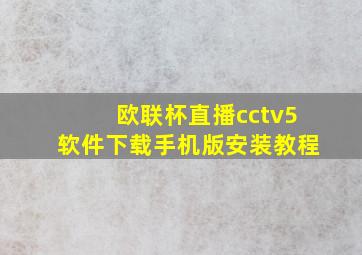 欧联杯直播cctv5软件下载手机版安装教程