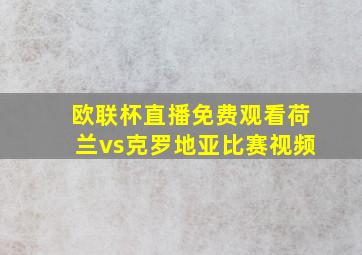 欧联杯直播免费观看荷兰vs克罗地亚比赛视频