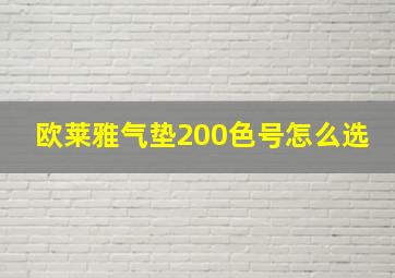 欧莱雅气垫200色号怎么选