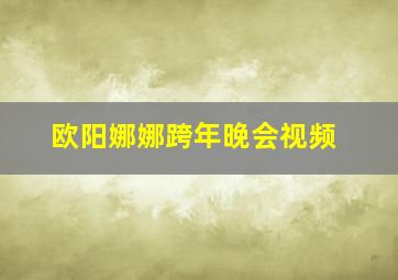 欧阳娜娜跨年晚会视频