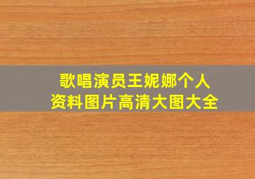 歌唱演员王妮娜个人资料图片高清大图大全