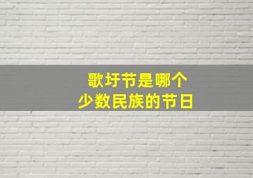 歌圩节是哪个少数民族的节日