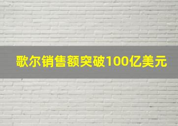 歌尔销售额突破100亿美元