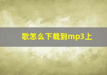 歌怎么下载到mp3上