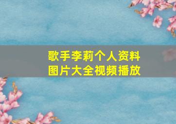 歌手李莉个人资料图片大全视频播放