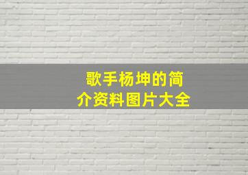 歌手杨坤的简介资料图片大全