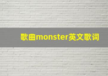 歌曲monster英文歌词