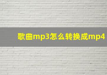 歌曲mp3怎么转换成mp4