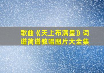 歌曲《天上布满星》词谱简谱教唱图片大全集