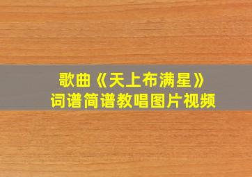 歌曲《天上布满星》词谱简谱教唱图片视频