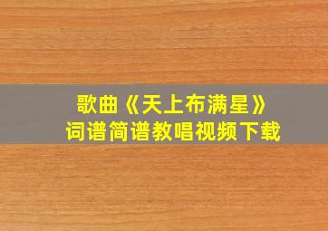 歌曲《天上布满星》词谱简谱教唱视频下载