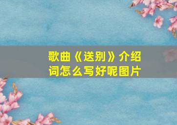 歌曲《送别》介绍词怎么写好呢图片