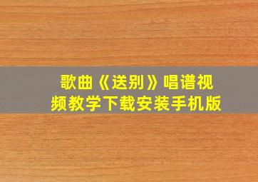 歌曲《送别》唱谱视频教学下载安装手机版