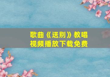 歌曲《送别》教唱视频播放下载免费