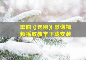 歌曲《送别》歌谱视频播放教学下载安装