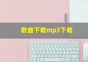 歌曲下载mp3下载