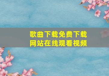 歌曲下载免费下载网站在线观看视频