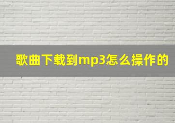 歌曲下载到mp3怎么操作的