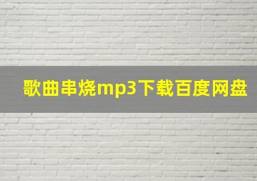 歌曲串烧mp3下载百度网盘