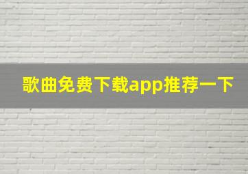 歌曲免费下载app推荐一下