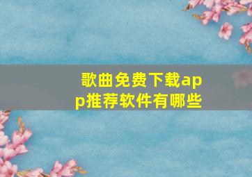 歌曲免费下载app推荐软件有哪些