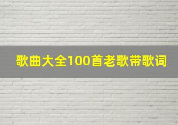 歌曲大全100首老歌带歌词