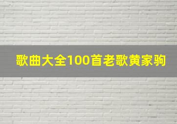 歌曲大全100首老歌黄家驹