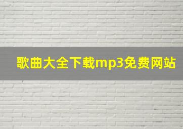 歌曲大全下载mp3免费网站