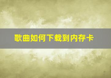 歌曲如何下载到内存卡