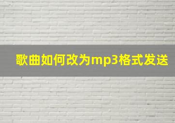 歌曲如何改为mp3格式发送