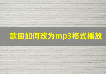 歌曲如何改为mp3格式播放