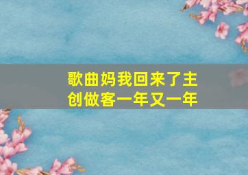 歌曲妈我回来了主创做客一年又一年