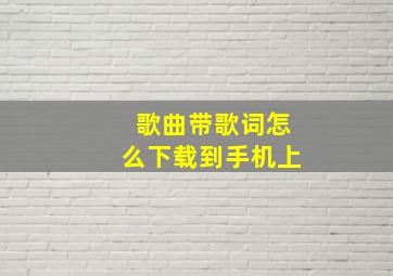 歌曲带歌词怎么下载到手机上