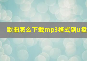 歌曲怎么下载mp3格式到u盘