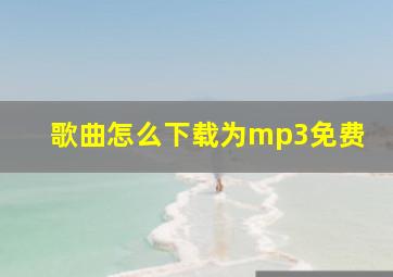 歌曲怎么下载为mp3免费