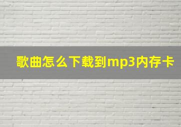 歌曲怎么下载到mp3内存卡