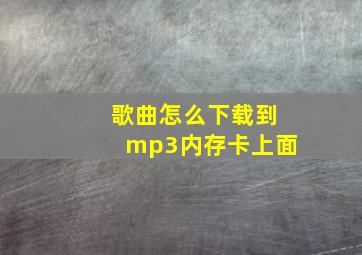 歌曲怎么下载到mp3内存卡上面