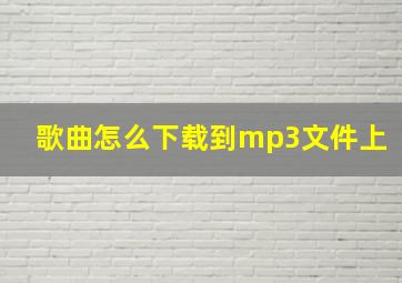 歌曲怎么下载到mp3文件上