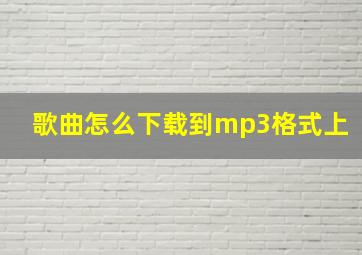 歌曲怎么下载到mp3格式上