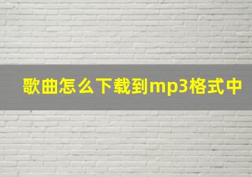 歌曲怎么下载到mp3格式中