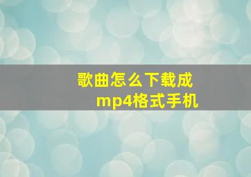 歌曲怎么下载成mp4格式手机