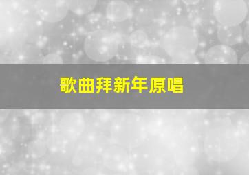 歌曲拜新年原唱