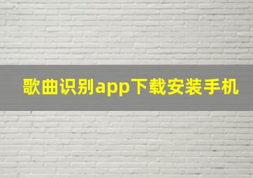 歌曲识别app下载安装手机