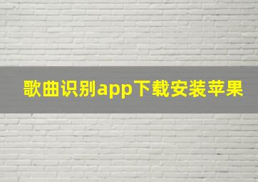 歌曲识别app下载安装苹果