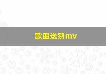 歌曲送别mv