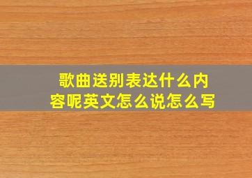 歌曲送别表达什么内容呢英文怎么说怎么写