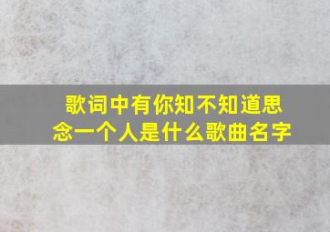 歌词中有你知不知道思念一个人是什么歌曲名字